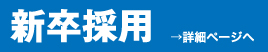 新卒採用　→詳細ページへ