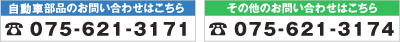 自転車部品のお問い合わせは075-621-3171 その他のお問い合わせは075-621-3174